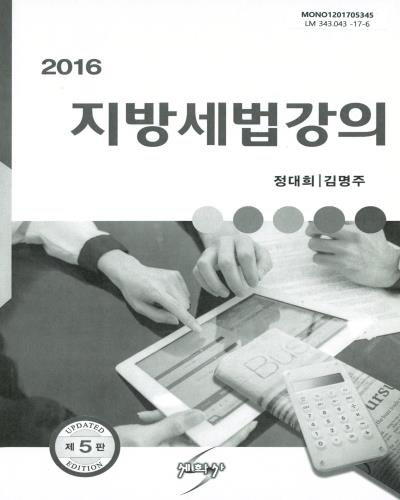 (2016) 지방세법강의 / 저자: 정대희, 김명주