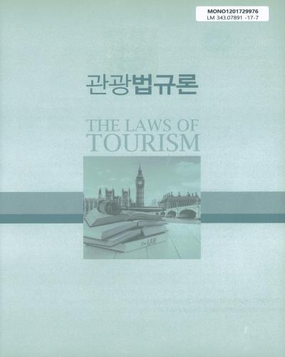 관광법규론 = The laws of tourism / 저자: 임형택