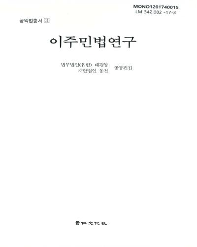 이주민법연구 / 태평양, 동천 공동편집