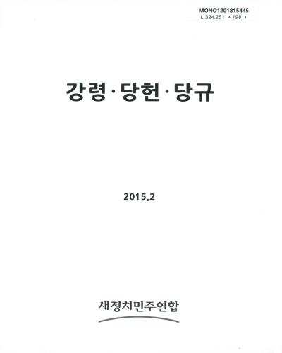 강령·당헌·당규. 2015 / 새정치민주연합