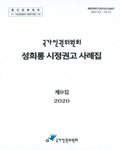 (국가인권위원회) 성희롱 시정권고 사례집. 제8-9집 / 국가인권위원회