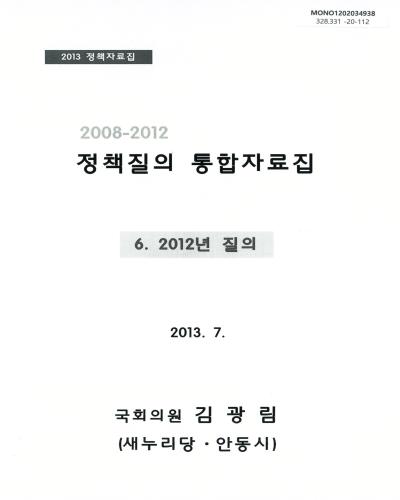 (2008-2012) 정책질의 통합자료집 : 2012년 질의(6) / 김광림