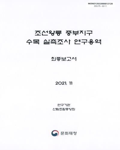 조선왕릉 중부지구 수목 실측조사 연구용역 : 최종보고서 / 문화재청 [편]