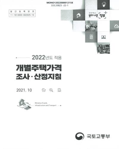 (2022년도 적용) 개별주택가격 조사·산정지침 / 국토교통부