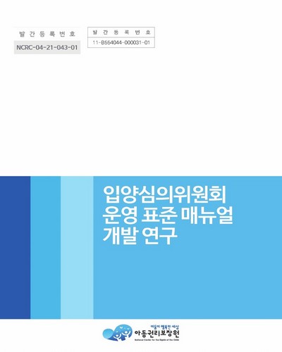 입양심의위원회 운영 표준 매뉴얼 개발 연구 / 아동권리보장원