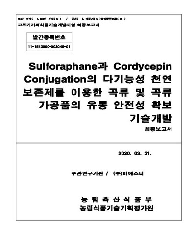 Sulforaphane과 cordycepin conjugation의 다기능성 천연보존제를 이용한 곡류 및 곡류가공품의 유통 안전성 확보 기술개발 : 최종보고서 / 농림축산식품부 [편]