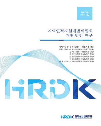 지역인적자원개발위원회 개편 방안 연구 / 한국산업인력공단 [편]