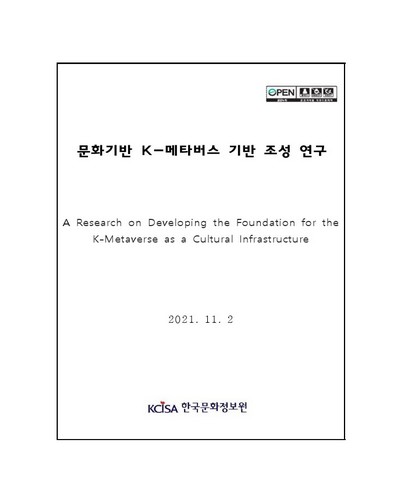 문화기반 K-메타버스 기반 조성 연구 = A research on developing the foundation for the K-metaverse as a cultural infrastructure / 한국문화정보원 [편]