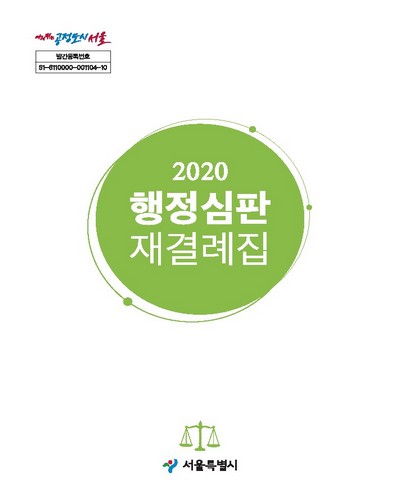 행정심판 재결례집. 2020 / 서울특별시