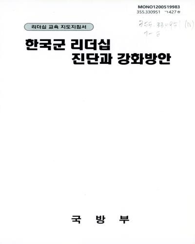 한국군 리더십 진단과 강화방안 : 리더십 교육 지도지침서 / 김오현 [외저] ; 국방부 [편]
