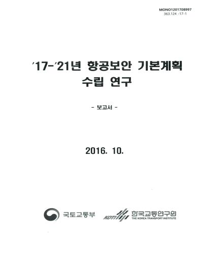 ('17-'21년) 항공보안 기본계획 수립 연구 : 보고서 / 국토교통부 [편]