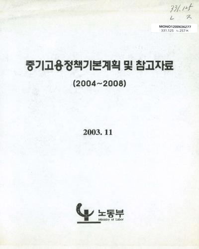 중기고용정책기본계획 및 참고자료 : 2004-2008 / 노동부 [편]