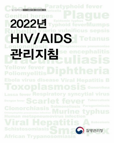 (2022년) HIV/AIDS 관리지침 / 질병관리청