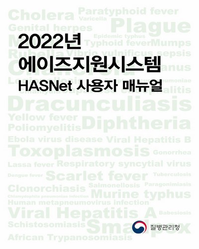 (2022년) 에이즈지원시스템 HASNet 사용자 매뉴얼 / 질병관리청