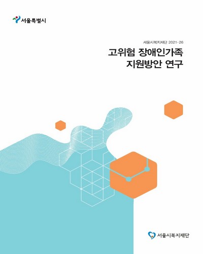 고위험 장애인가족 지원방안 연구 / 책임연구원: 김현승
