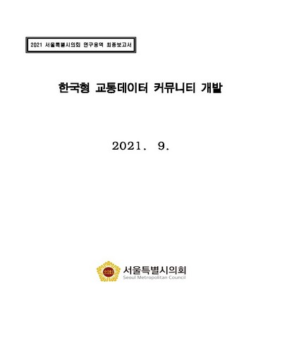한국형 교통데이터 커뮤니티 개발 / 서울특별시의회 [편]