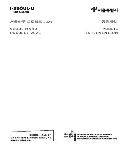 서울마루 프로젝트 2021 : 공공개입 = Seoul Maru project 2021 : public intervention / 서울도시건축전시관, 서울도시건축비엔날레