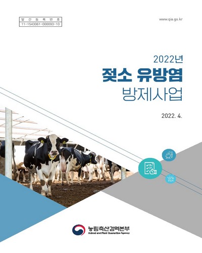 (2022년) 젖소 유방염 방제사업 / 저자: 문진산, 김하영, 강혜정, 최지혜, 윤순식
