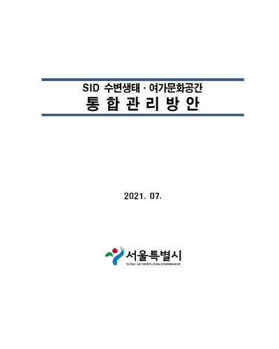 SID 수변생태·여가문화공간 통합관리방안 연구용역 / 서울특별시 [편]
