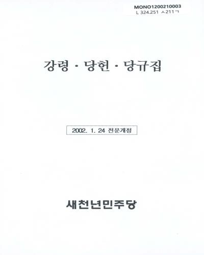 강령·당헌·당규집. 2002 / 새천년민주당 [편]