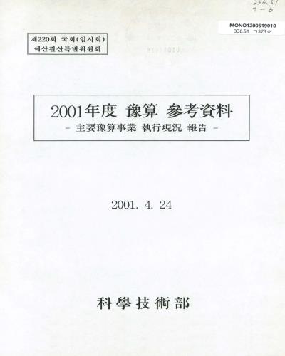 2001年度 豫算 參考資料 : 主要豫算事業 執行現況 報告 / 科學技術部
