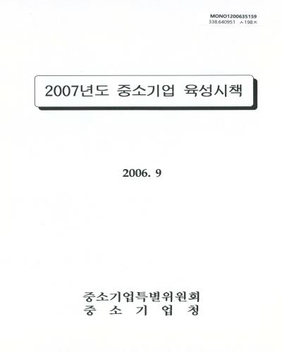 중소기업 육성시책. 2007 / 중소기업특별위원회 ; 중소기업청 [공편]