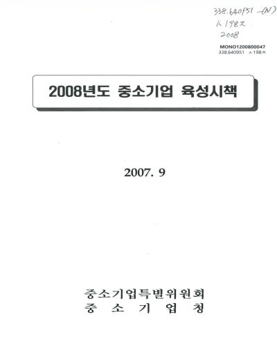 중소기업 육성시책. 2008 / 중소기업특별위원회 ; 중소기업청 [공편]