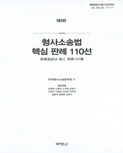 형사소송법 핵심 판례 110선 / 한국형사소송법학회 편