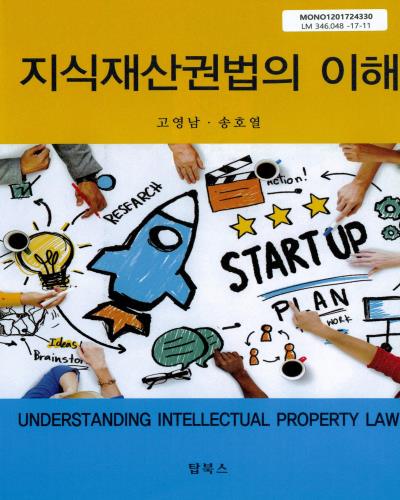 지식재산권법의 이해 = Understanding intellectual property law / 공저자: 고영남, 송호열