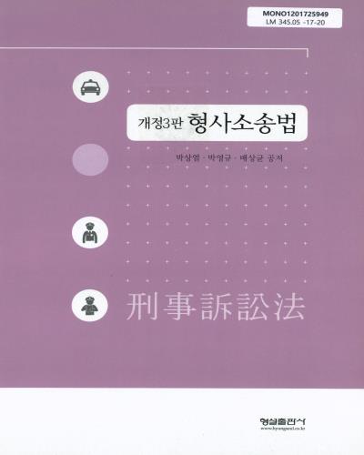 형사소송법 / 박상열, 박영규, 배상균 공저