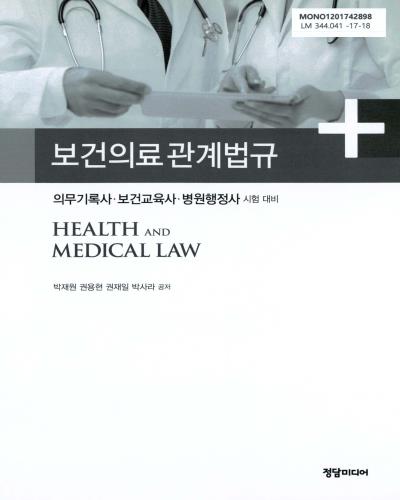 보건의료 관계법규 = Health and medical law / 박재원, 권용현, 권재일, 박사라 공저