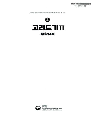 고려도기. 1-2 / 문화재청 국립해양문화재연구소