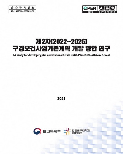 (제2차(2022∼2026)) 구강보건사업기본계획 개발 방안 연구 = A study for developing the 2nd national oral health plan 2022-2026 in Korea / 보건복지부 [편]