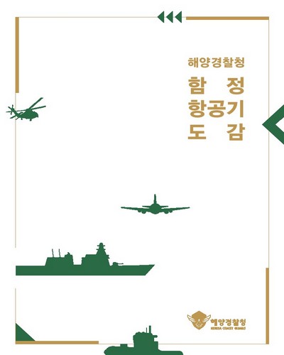 (해양경찰청) 함정·항공기 도감 / 해양경찰청