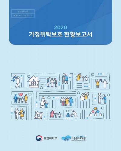 (2020) 가정위탁보호 현황보고서 / 보건복지부, 아동권리보장원 [편]