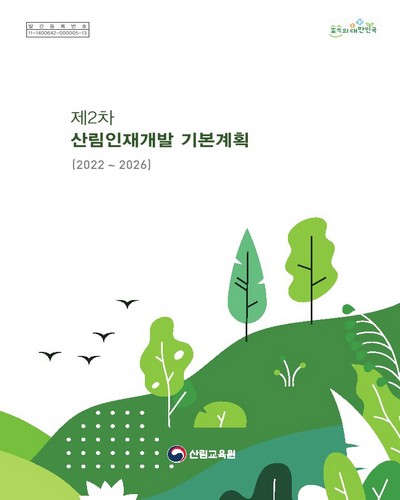 (제2차) 산림인재개발 기본계획 : 2022~2026 / 산림청 산림교육원 [편]