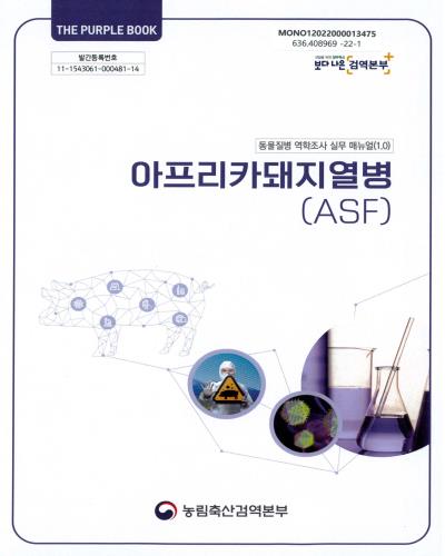 아프리카돼지열병(ASF) : 동물질병 역학조사 실무 매뉴얼(1.0) : the purple book / 농림축산검역본부