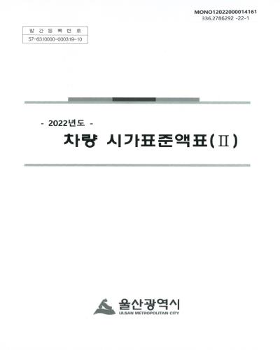 (2022년도) 차량 시가표준액표. 1-2 / 울산광역시
