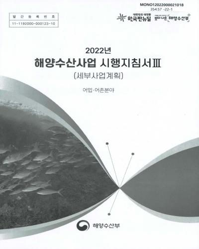 (2022년) 해양수산사업 시행지침서 : 세부사업계획. 1-3 / 해양수산부