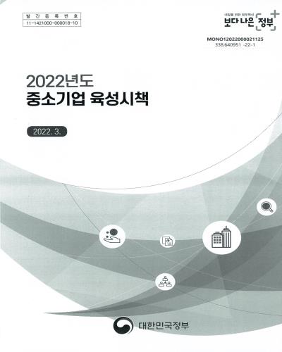 (2022년도) 중소기업 육성시책 / 대한민국정부