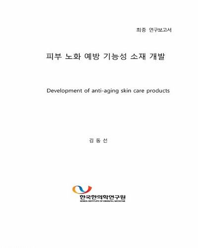 피부 노화 예방 기능성 소재 개발 = Development of anti-aging skin care products / [한국한의학연구원 편]