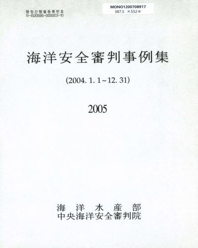 海洋安全審判事例集. 2004 / 海洋水産部 中央海洋安全審判院