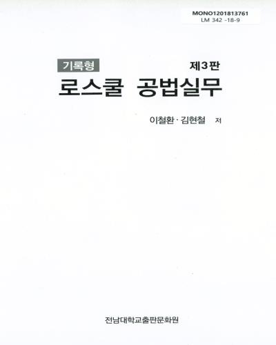 (기록형) 로스쿨 공법실무 / 이철환, 김현철 저