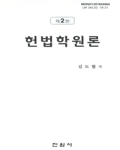 헌법학원론 / 김도협 저