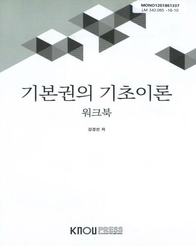 기본권의 기초이론. [1-2] / 강경선, 이경주 공저