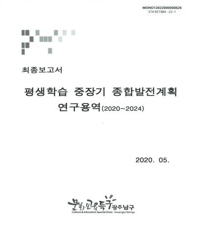 평생학습 중장기 종합발전계획 연구용역 : 2020~2024 : 최종보고서 / 광주광역시 남구 [편]
