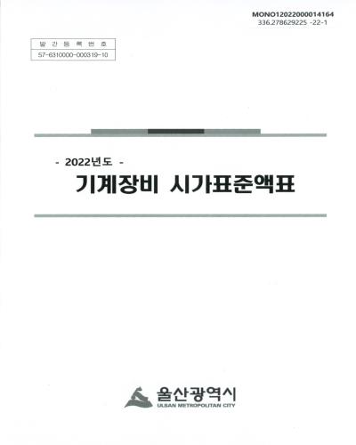 (2022년도) 기계장비 시가표준액표 / 울산광역시
