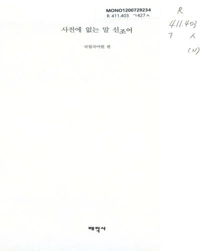 사전에 없는 말 신조어 : 2002년 이후 생겨난 새말