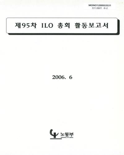 ILO 총회 활동보고서. 제95차 / 노동부