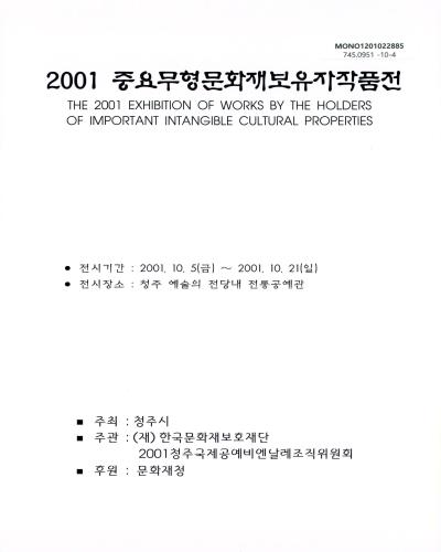 중요무형문화재 보유자작품전, 2001 / 문화재청 [편]